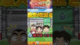 【コナンコラボ】あいつで最大4枚抜き！！サッカーボール蹴りまくって魂気稼ぎまくりましょう【モンスト】#shorts#モンスト#コナン#コラボ#魂気