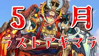 【モンスト】夜勤明けの5月最後のアキマラ配信