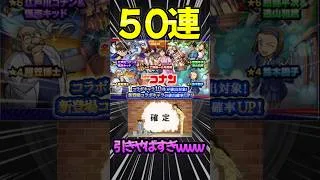 【名探偵コナンコラボ】50連引いたら確定出過ぎたwww#モンスト #コナン