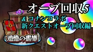 【#モンスト】追憶の書庫　オーブ回収5&コナンコラボ新クエスト（コナン旧クエ5種&新クエ3種）