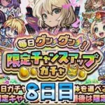 【モンスト】【毎日グングン！限定チャンスアップガチャ】8日目！