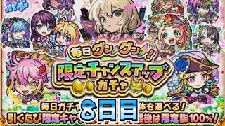 【モンスト】【毎日グングン！限定チャンスアップガチャ】8日目！