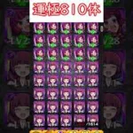 【モンスト】運極810体作ってみた #shorts #モンスト #モンスト好きと繋がりたい  #野獣先輩