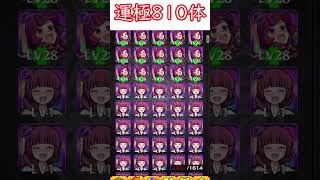 【モンスト】運極810体作ってみた #shorts #モンスト #モンスト好きと繋がりたい  #野獣先輩