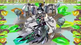 【モンスト】 黎絶 怖畏ナル統率 道中BGM ピッチ変更(もっと音を低くした)版 ー1時間耐久ー