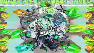 【モンスト】 黎絶 怖畏ナル統率 ボスBGM ピッチ変更(もっと低くした)版 ー1時間耐久ー