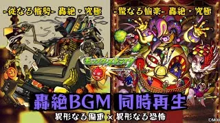 【モンスト】【モンストBGM】オーポレン降臨!!轟絶　同時再生  道中/ボス RMX(8/8  FINAL)　偏重 × 恐怖