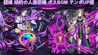 【モンスト】超絶 結約の人造臣機 ボスBGM テンポUP版 ー1時間耐久ー