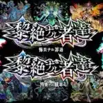 【モンスト】怖畏ナル罪過・統率のBGMを合体させてみた.mp4【BGM】