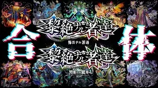 【モンスト】怖畏ナル罪過・統率のBGMを合体させてみた.mp4【BGM】