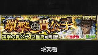 【モンスト×名探偵コナン】京極真 ボス戦BGM