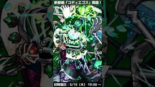 【モンスト】 新黎絶 「コディエゴス」 降臨！　BGMアレンジ（まどマギ）#short