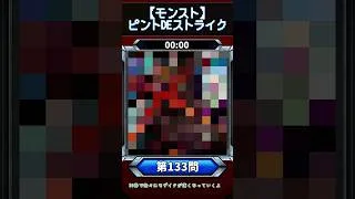 【ピントDEストライク】このキャラだれでしょう？【第133問】【モンスト】
