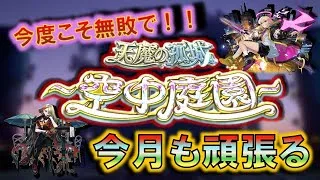 【モンスト】 GWは家でのんびりYouTube三昧な田舎者のやっとやりはじめる今月の空中庭園制覇配信！！ #モンスト #空中庭園