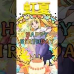 Happy Birthday 虹夏　#モンスト #誕生日 #虹夏