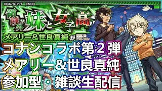【モンストLIVE】メアリー＆世良真純運極周回！コナンコラボ第２弾【参加型・雑談生配信】#モンスト #参加型 #名探偵コナン #コナンコラボ