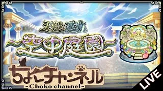 【🔴LIVE】コナンコラボ試しながら! ガチパで空中庭園登る【モンスト】