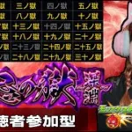 LIVE【モンスト】「禁忌の獄」「禁忌の獄〜深淵〜」火獄の無量大数【視聴者参加型】