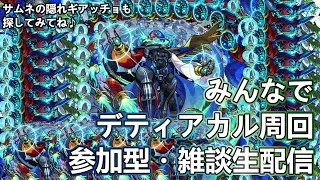 【モンストLIVE】黎絶デティアカル運極周回！【参加型・雑談生配信】#モンスト #参加型 #デティアカル
