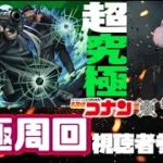 LIVE【モンスト×名探偵コナン コラボ】超究極「ジン＆ウォッカ」運極周回【視聴者参加型】