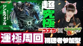 LIVE【モンスト×名探偵コナン コラボ】超究極「ジン＆ウォッカ」運極周回【視聴者参加型】