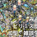 【モンストLIVE】発明品で黎絶ビリミスク周回！【縦配信】【参加型・雑談生配信】#モンスト #参加型 #ビリミスク