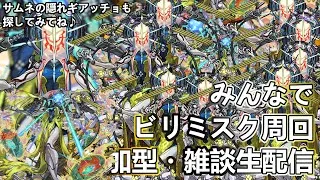 【モンストLIVE】発明品で黎絶ビリミスク周回！【縦配信】【参加型・雑談生配信】#モンスト #参加型 #ビリミスク