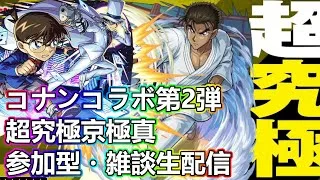 【モンストLIVE】アジテーター周回＆超究極京極真お手伝い！コナンコラボ第２弾！【参加型・雑談生配信】#モンスト #参加型 #超究極京極真 #コナンコラボ #京極真