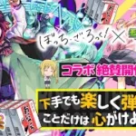 【モンストLIVE】元ベーシスト男がお送りする『ぼっち・ざ・ろっく！』コラボクエスト「ベースボーカルのカリスマバンド 廣井きくりさん」と紙パック（おにころ）を飲みまくる視聴者参加型マルチ配信!!【🍶】