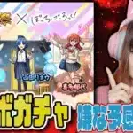 LIVE【モンスト×ぼっち・ざ・ろっく！ コラボ】ガチャ「超・獣神祭×ぼっち・ざ・ろっく！」