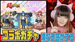 LIVE【モンスト×ぼっち・ざ・ろっく！ コラボ】ガチャ「超・獣神祭×ぼっち・ざ・ろっく！」