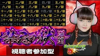 LIVE【モンスト】「禁忌の獄」「禁忌の獄〜深淵〜」火獄の無量大数【視聴者参加型】