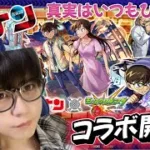 【モンストLIVE】名探偵コナンコラボ開催!!最速でガチャを引いていく配信！！