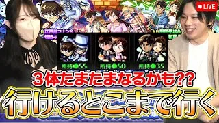 【モンストLIVE】コナンコラボでたまたま運極になるかもしれない配信【ろあ】