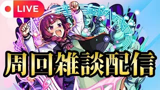 【モンストLIVE🔴】きくりさん周回雑談配信  2025/5/27【みやびもち】
