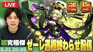 【🔴モンストLIVE配信】超究極・傑ゼーレ運極終わらせ配信！！【しろ】