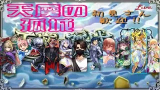 【モンスト】絶級トーナメントでオーブ集めないと【LIVE】