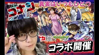 【モンストLIVE】名探偵コナンコラボ開催!!最速でガチャを引いていく配信！！