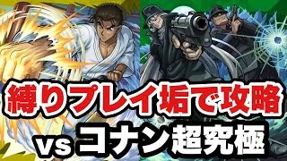 【モンスト新規垢縛りプレイLIVE】新・モンスト物語｜コナンコラボでジンの兄貴と最強の空手漢をゲットしたい配信！【シン】#043【25/5/12】
