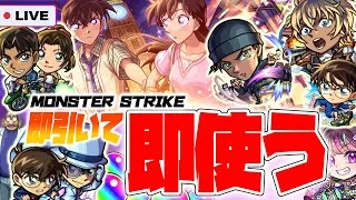 【モンストLIVE🔴】久々の深夜スタート！「名探偵コナン×モンスト」ガチャ即引いて即使う！！！1万円パックもかっちった【モンスターストライク】