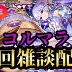 【モンストLIVE🔴】12時間耐久 コルマラサッカー周回雑談配信  🍀75 2025/5/11【みやびもち】