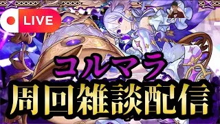 【モンストLIVE🔴】12時間耐久 コルマラサッカー周回雑談配信  🍀75 2025/5/11【みやびもち】