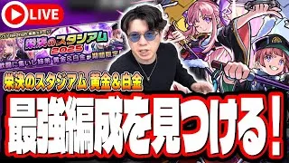 【🔴モンストLIVE】栄決のスタジアム2025「黄金＆白金」を初見攻略!! 最適性や隠れ適正は⁉ みんなで情報交換しましょう!!