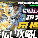 【🔴超究極京極真🔴お手伝い攻略LIVE🔴】2500511◆モンスト◆初見さん大歓迎‼◆