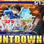 【🔴モンストLIVE配信】『名探偵コナン第2弾』コラボ開幕をみんなで待とう！カウントダウンLIVE！【しろ】