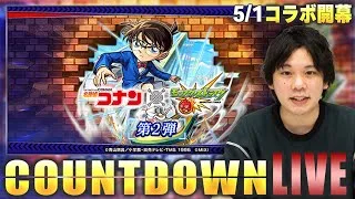 【🔴モンストLIVE配信】『名探偵コナン第2弾』コラボ開幕をみんなで待とう！カウントダウンLIVE！【しろ】