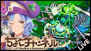 【🔴LIVE】3時間全勝目指して!! 黎絶「コディエゴス」2降臨目周回【モンスト/ちょこ】