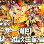 【モンストLIVE】4端末で黎絶フォーサー運極周回！【参加型・雑談生配信】#モンスト #参加型 #フォーサー