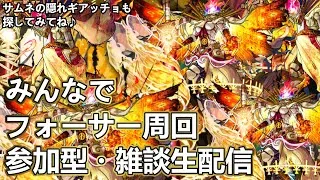【モンストLIVE】4端末で黎絶フォーサー運極周回！【参加型・雑談生配信】#モンスト #参加型 #フォーサー
