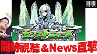 【モンスト】日版NEWS直擊!追加超究極會是…?還會有什麼好情報呢?｜怪物彈珠